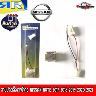 ดูภาพได้ในขณะขับรถ สายปลดล็อคหน้าจอ NISSAN NOTE 2017 2018 2019 2020 2021 สำหรับเวลาขับรถ รถวิ่งแล้วดูภาพได้ จอไม่ดับ