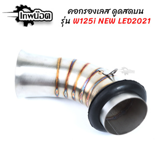 คอกรองเลส 304 รุ่น W125i new LED2021 ปลาวาฬ (ดูดสดบน) ท่อกรองเลส กรองอากาศ ID งานเลสแท้ อะไหล่แต่งมอไซค์ [เทพน็อต]