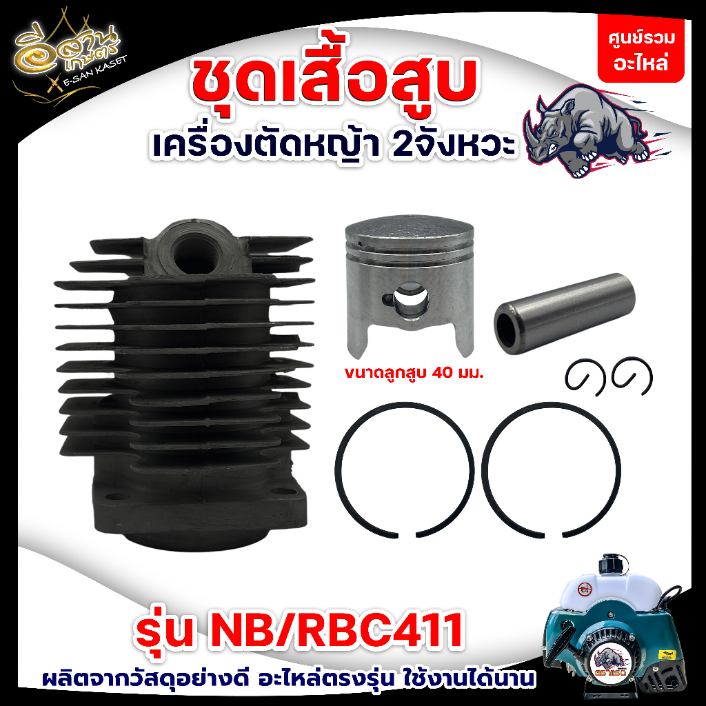ชุดเสื้อสูบ รุ่น NB/RBC411 (ตราแรด) RAMPAG ลูกสูบ 40มม. สีขาว/สีดำ อะไหล่เครื่องตัดหญ้า ราคา ถูกที่สุด ดีลบีเคเค แกลเลอรีภาพที่ 3
