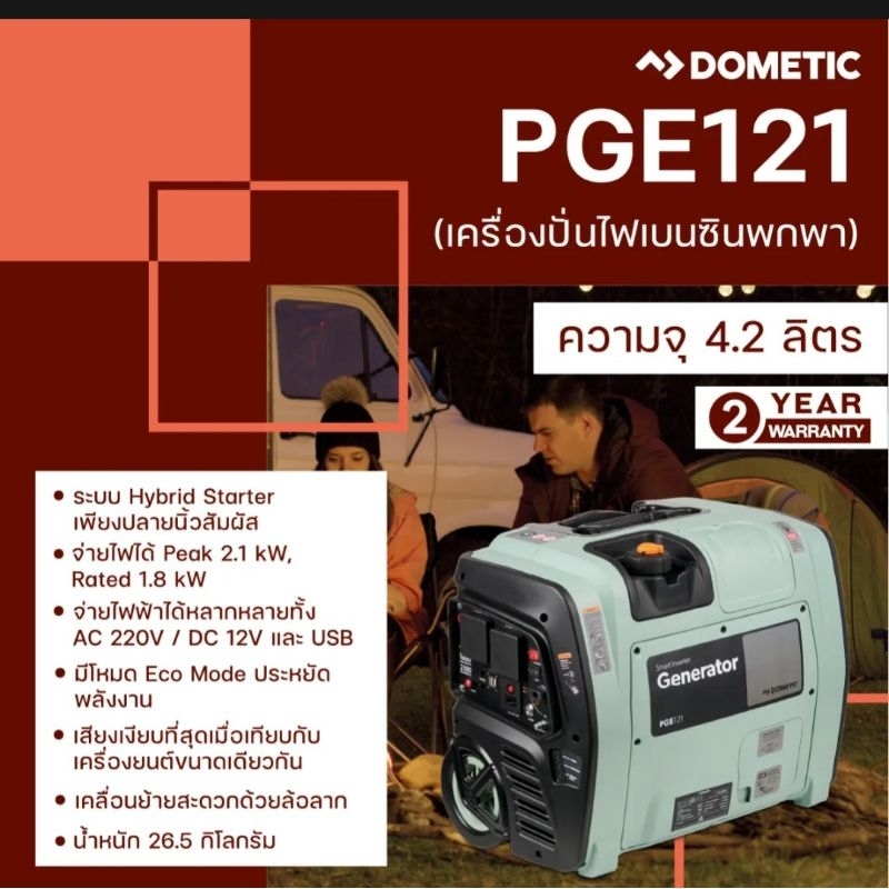 เครื่องปั่นไฟเบนซิน แบบพกพา Dometic PGE121 Portable Smart Inverter Generator 2100 VA