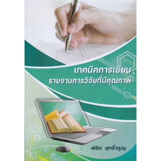 [ศูนย์หนังสือจุฬาฯ]9786165980227เทคนิคการเขียนรายงานการวิจัยที่มีคุณภาพ c112