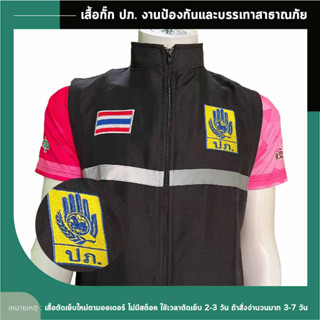 เสื้อกั๊ก ปภ. งานป้องกันและบรรเทาสาธาณภัย