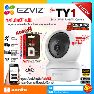 EZVIZ อีซี่วิซ รุ่น CS-TY1 กล้องไอพี วายฟาย wifi ดูภาพออนไลน์ มือถือ หมุนซ้ายขวา พูดโต้ตอบ ก้มเงย คมชัด 2 ล้าน SD Card