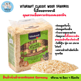 ขี้เลื่อย Vitakraft Wood 15 L ขี้เลื่อยหนูแฮมเตอร์ ขี้เลื่อยธรรมชาติ ขี้กบรองกรง กระต่าย หนูแฮมเตอร์ (15 ลิตร/แพ็ค)