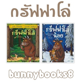 กรัฟฟาโล่น้อย (ปกแข็ง)ผู้แต่ง จูเลีย โดนัลด์สัน
ผู้แปล ลิลี่ตินติน
สำนักพิมพ์ Amarin Kids