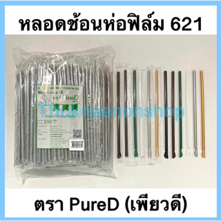 621  หลอดน้ำปั่นห่อฟิล์ม ตรา เพียวดี PureD หลอดใช้แล้วทิ้ง