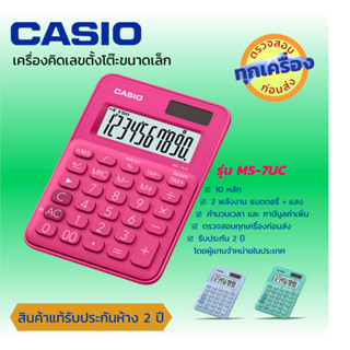 CASIO เครื่องคิดเลข เครื่องคำนวน ตั้งโต๊ะ  10 หลัก  ยี่ห้อคาสิโอ ของแท้ประกันห้าง รุ่น MS-7UC  CASiO calculator ฟังค์ชั่