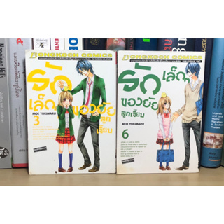 หนังสือการ์ตูนมือสอง รักเล็กๆ ของยัยลูกเจี๊ยบ ผู้เขียน MOE YUKIMARU (แยกเล่ม)