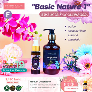 ผลิตภัณฑ์ชุดฟื้นฟู Basic Nature1 แชมพูสบายไพร 300 มล.&amp; เซรั่มอัญชัน 65 มล.