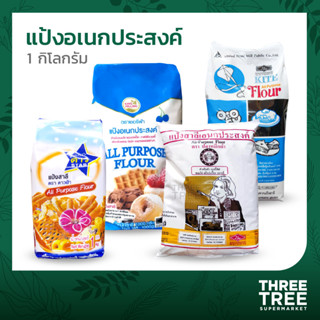 แป้งสาลี แป้งอเนกประสงค์ ทำขนม ดาวฟ้า ว่าว UFM เชอรี่ฟ้า ปลาหมึกดำ 1กก. (All Purpose Flour)