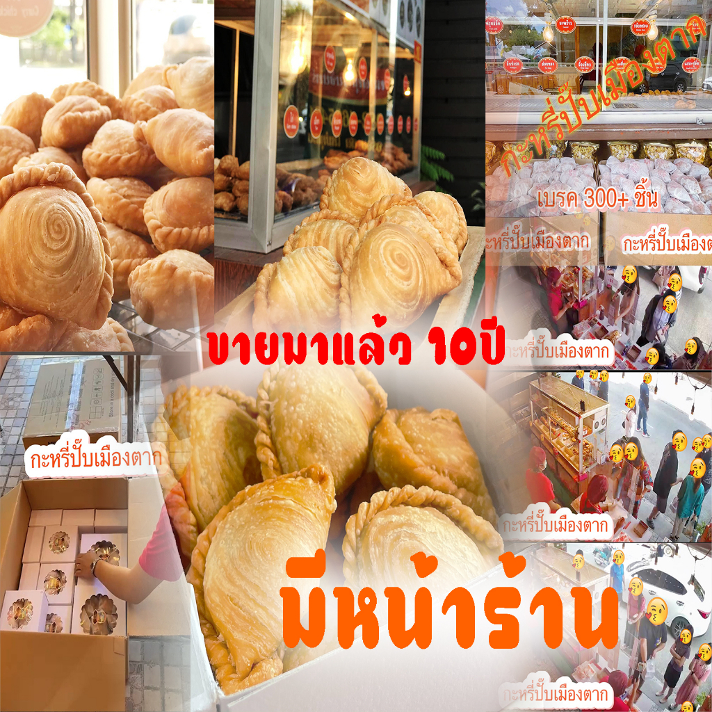 กะหรี่ปั๊บเมืองตาก  ขายส่ง   ( สั่งขั้นต่ำ 10 ชิ้น ) (กะหรี่ปั๊บ มีหน้าร้าน ขายมานานกว่า 10ปี) (เจ้าเก่า เจ้าดัง (ตาก))