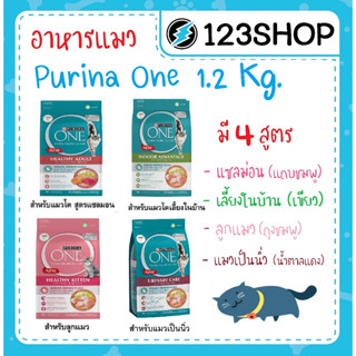 ** รุ่นใหม่ สูตรใหม่ ของใหม่ ** Purina ONE อาหารแมว  ขนาด 1.2 kg ทุกรสชาติ แซลม่อน อินดอร์ ลูกแมว ป้องกันนิ่ว