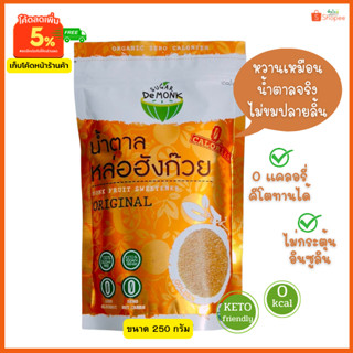 แหล่งขายและราคาน้ำตาลหล่อฮังก๊วยสีทอง เก็บโค้ด ลด 15% เกรดพรีเมี่ยม ออร์แกนิค100% 0แคล ไม่ขมปลายลิ้น คีโต ผู้ป่วยเบาหวาน ทานได้อาจถูกใจคุณ