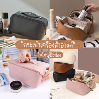 myspacefashion(MY1841) กระเป๋าจัดระเบียบใส่เครื่องสำอางค์ 5ช่อง มีซิป ขนาดใหญ่