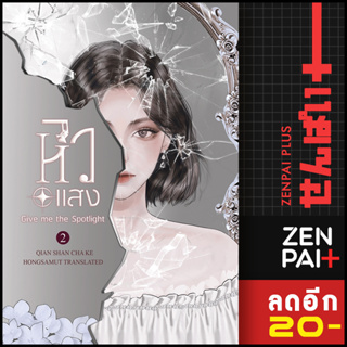 หิวแสง 1-2 (2เล่มจบ) | ห้องสมุดดอตคอม เชียนซานฉาเค่อ (Qian Shan Cha Ke)