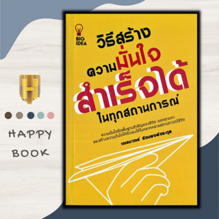 หนังสือ วิธีสร้างความมั่นใจ สำเร็จได้ในทุกสถานการณ์ : Easy Strategies for Gaining Confidence in Any Situation : จิตวิทยา