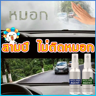 น้ำยากันฝ้า auto rain agent น้ำยาเคลือบกระจก น้ำยาเคลืบกะจก ฟิล์มกันน้ำฝน น้ำยาเคลือบแว่นกันฝ้า น้ำยาไล่ฝ้า สเปรย์กันฝ้า