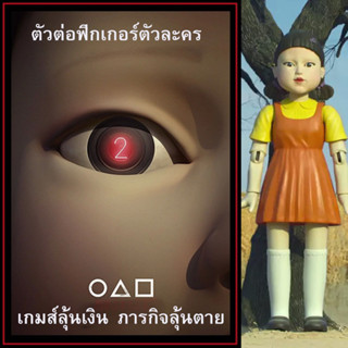 Squid Game AEIOU เกมส์ลุ้นเงิน ภารกิจลุ้นตาย ตัวต่อโลโก้จีน ฟิกเกอร์ตัวละคร เกมส์เออีไอโอยู