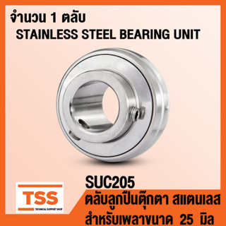 SUC205 ตลับลูกปืนตุ๊กตาสแตนเลส (สำหรับเพลา 25 มิล) STAINLESS STEEL BEARING SUC 205 ตลับลูกปืนตุ๊กตา เฉพาะลูก โดย TSS