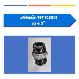 นิปเปิ้ลเหล็ก นิปเปิ้ล ขนาด3" ขนาด4"