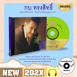 CD เพลง กบ ทรงสิทธิ์ รุ่งนพคุณศรี อัลบั้ม กบใสๆ มือ 1 ซีล แผ่นทอง Limited 500 Copied Remastered (ปี 2566)