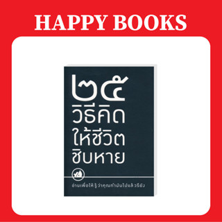 แฮปปี้ บุ๊คส์ 25 วิธีคิดให้ชีวิตชิบหาย