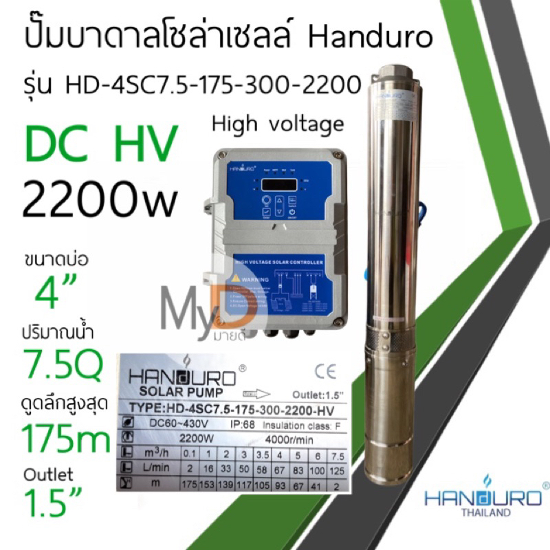 ปั๊มบาดาลโซล่าเซลล์ Handuro DC 2200w 3 แรง High voltage ต่อแผงอนุกรมล้วน ปั๊มน้ำบาดาลโซล่าเซลล์ ปั๊ม