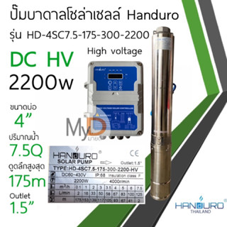 ปั๊มบาดาลโซล่าเซลล์ Handuro DC 2200w 3 แรง High voltage ต่อแผงอนุกรมล้วน ปั๊มน้ำบาดาลโซล่าเซลล์ ปั๊มบัสเลส แฮนดูโร่