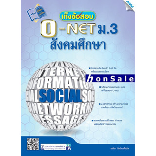 Hเก็งข้อสอบ O-NET ม.3 สังคมศึกษา