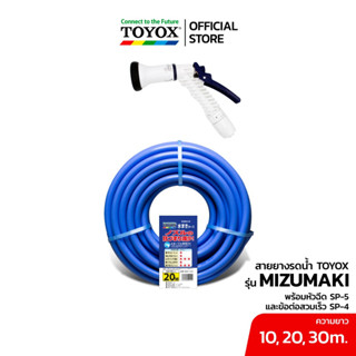 TOYOX ชุดเซ็ตสุดคุ้มสายยาง PVC เสริมใยด้าย MIZUMAKI ขนาด 5 หุน(5/8") 10,20,30m และหัวฉีดอเนกประสงค์ปรับรูปแบบน้ำได้ SP-5