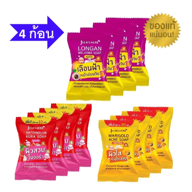 Jula's Herb จุฬาเฮิร์บ ดาวเรือง แตงโม ลำไย สบู่ 70 g. ยกกล่อง 4ก้อน