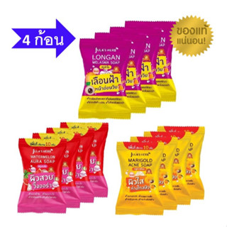 Julas Herb จุฬาเฮิร์บ  ดาวเรือง แตงโม ลำไย สบู่ 70 g. ยกกล่อง 4ก้อน