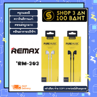 REMAX RM-303 หูฟัง Small Talk หูฟังเสียงดี เบสแน่น คุยโทรศัพท์ได้ แท้ พร้อมส่ง (300166)