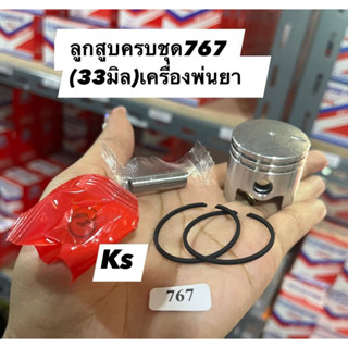 ลูกสูบเครื่องพ่นยา767ขนาด33มิล