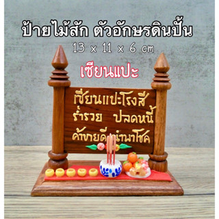 ป้ายไม้สักทอง ( เซียนแปะโรงสี ) ( P3 )