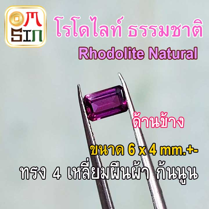 A294 6 x 4 มิล 1 เม็ด 4 เหลี่ยมผืนผ้า โรโดไลท์ กาเน็ต พลอยแท้ Rhodolite Garnet พลอยสด พลอยดิบ ธรรมชาติแท้ ไม่เผา