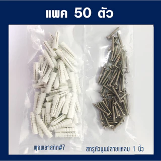 สกรูและพุกเบอร์7 (แพค20,50,100ตัว) น็อต สกรูหัวนูนปลายแหลม #7x1" พุกเบอร์7