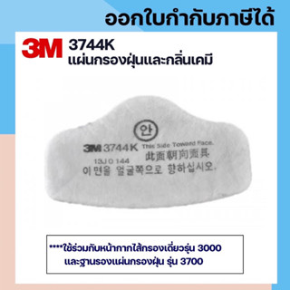 [1 ชิ้น] 3M 3744K แผ่นกรองฝุ่นละออง กลิ่นเจือจาง สำหรับหน้ากากกรองเดี่ยว