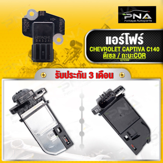 แอร์โฟร์ CHEVROLET CAPTIVA C140 เครื่องดีเซล ใหม่คุณภาพดี รับประกัน3 เดือน(22752508)