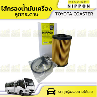 NIPPON ไส้กรองน้ำมันเครื่อง ลูกกระดาษ TOYOTA COASTER โคสต์เตอร์ *