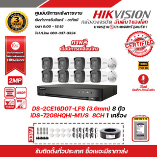 HIKVISION ชุดกล้องวงจรปิด 2 MP (1080P) DS-2CE16D0T-LFS (3.6 mm) 8 ตัว เครื่องบันทึก 8 ช่อง iDS-7208HQHI-M1/S พร้อมสาย RG