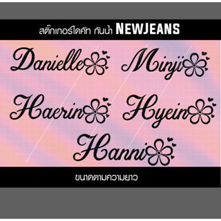 สติ๊กเกอร์  ชื่อสมาชิก  newjeans logo sticker สติ๊กเกอร์  ไดคัด กันน้ำ 03