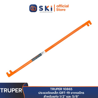 TRUPER 10865 ประแจดัดเหล็ก GRT-19 ขากรรไกรสำหรับแท่ง 1/2" และ 5/8" | SKI OFFICIAL