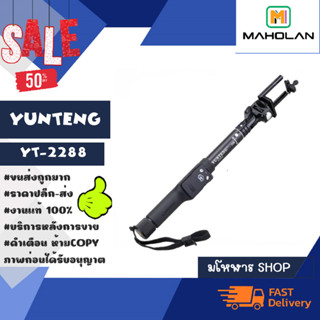 YUNTENG รุ่น YT-2288 selfie stick ไม้เซลฟี่ ระบบบลูทูธ มีรีโหมดให้ พร้อมส่ง (310166)