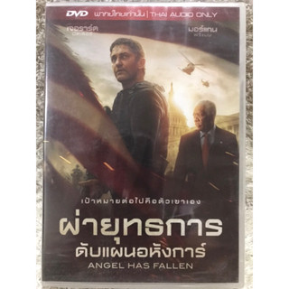 DVD ANGEL HAS FALLEN ดีวีดี ฝ่ายุทธการดับแผนอหังการ์ (แนวแอคชั่นมันส์ระเบิด)