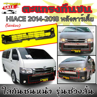 HIACE 2014-2018 (โม่งน้อย) ตะแกรงกันชน ใส่กันชนหน้า รุ่นช่วงสั้น หลังคาร์เตี้ย พลาสติกPP