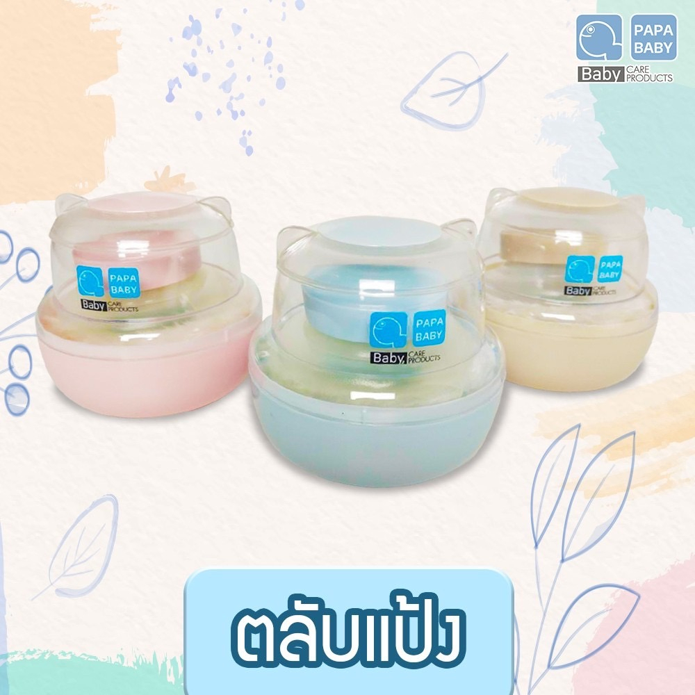 O0027 พร้อมส่ง ตลับแป้งเด็ก ปาป้าเบบี้ Papa Baby กระปุกใส่แป้งแป้งฝุ่นสำหรับเด็ก มีฝาปิดอย่างดี ตลับหมี