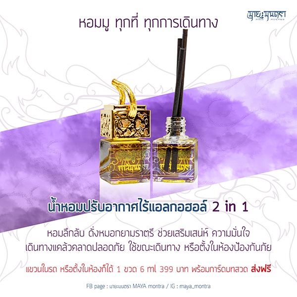 MAYA MONTRA Perfume Oil น้ำหอมปรับอากาศไร้แอลกอฮอล์ 2 in 1 มายะมนตรา กลิ่นกาลีมนตรา