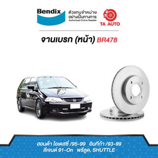 BENDIXจานดิสเบรค(หน้า)ฮอนด้า โอดิสซี่ ปี95-99/อินทีก้า ปี 93-99/ลีเจนท์ ปี 91-ON/พรีลูด/SHUTTLE รหัส BR478