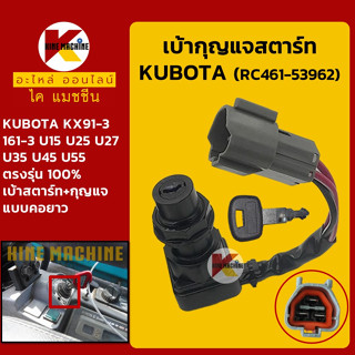 เบ้าสตาร์ท+กุญแจ (คอยาว) คูโบต้า KUBOTA KX91-3/161-3/U15/U25/U27/U35/U45/U55 สวิตช์สตาร์ท อะไหล่-ชุดซ่อม แมคโค รถขุด